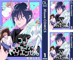 単話売】コットンキャンディ マイ エンゼル (全4巻) Kindle版